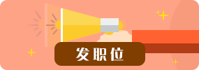 发职位