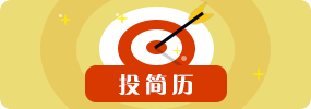 投简历