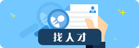 找人才